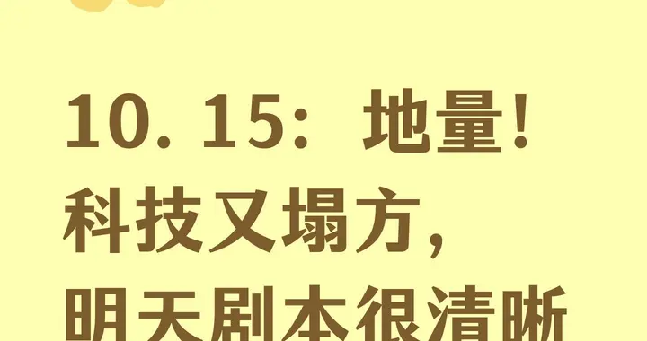 10.15：地量！科技又塌方，明天剧本很清晰了