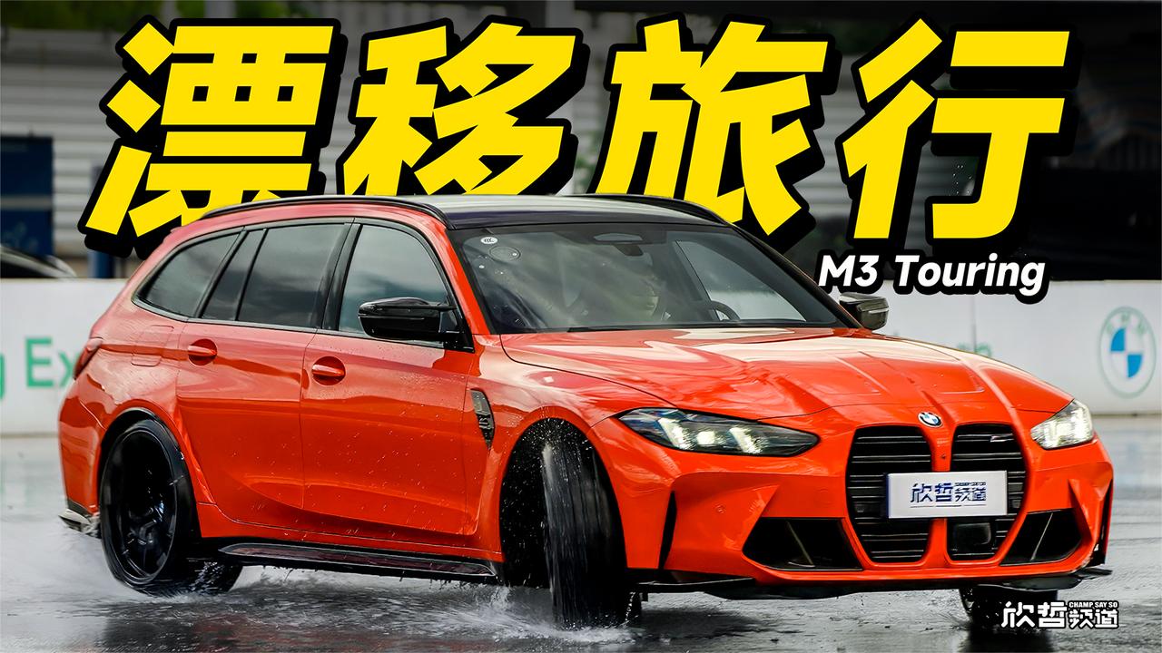 欣哲评车丨想去远方漂移 宝马M3 Touring