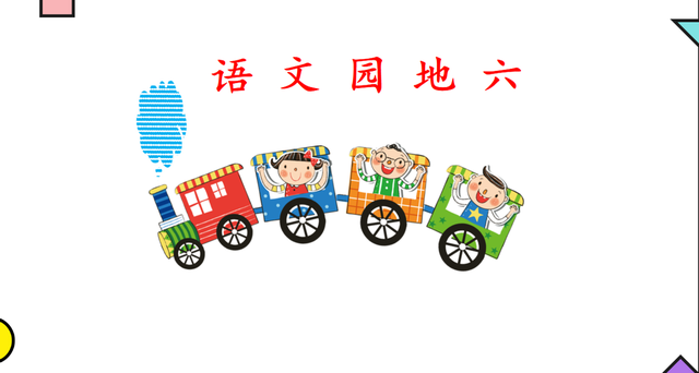 黑色星期一，复习《语文园地》知识点，5月12日溪老师教学随笔