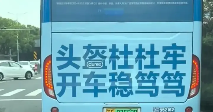 苏州一公交车上印着避孕套广告，尴尬吗？