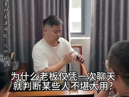 为什么老板仅凭一次聊天就判断某些人不堪大用?