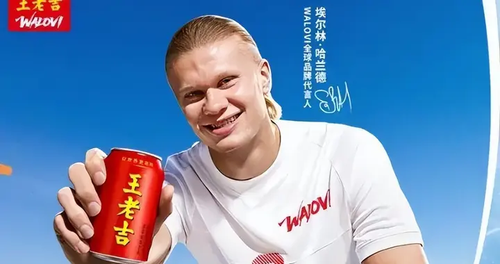 世界杯中国企业最成功的球星代言：王老吉与哈兰德