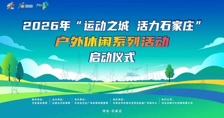 2026年“运动之城 活力石家庄”户外休闲系列活动精彩启幕