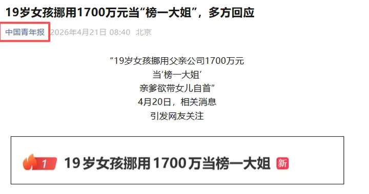 19岁女孩挪走1700万，真正该被追问的不是她一个人