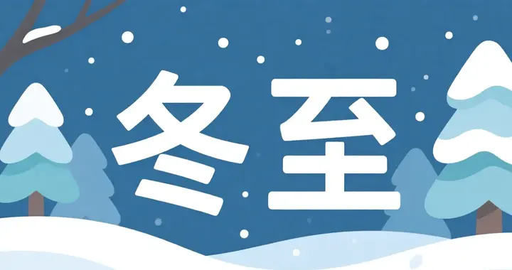 今日冬至｜养生记住这5点，​ 开春不生病，全年少遭罪！