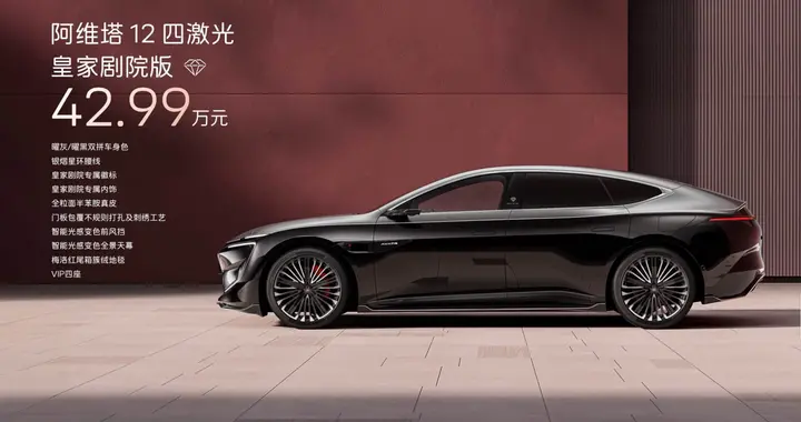 阿维塔12四激光版，智能豪华，从容出众