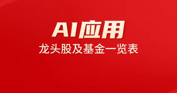 AI应用龙头股及基金一览表（附名单）