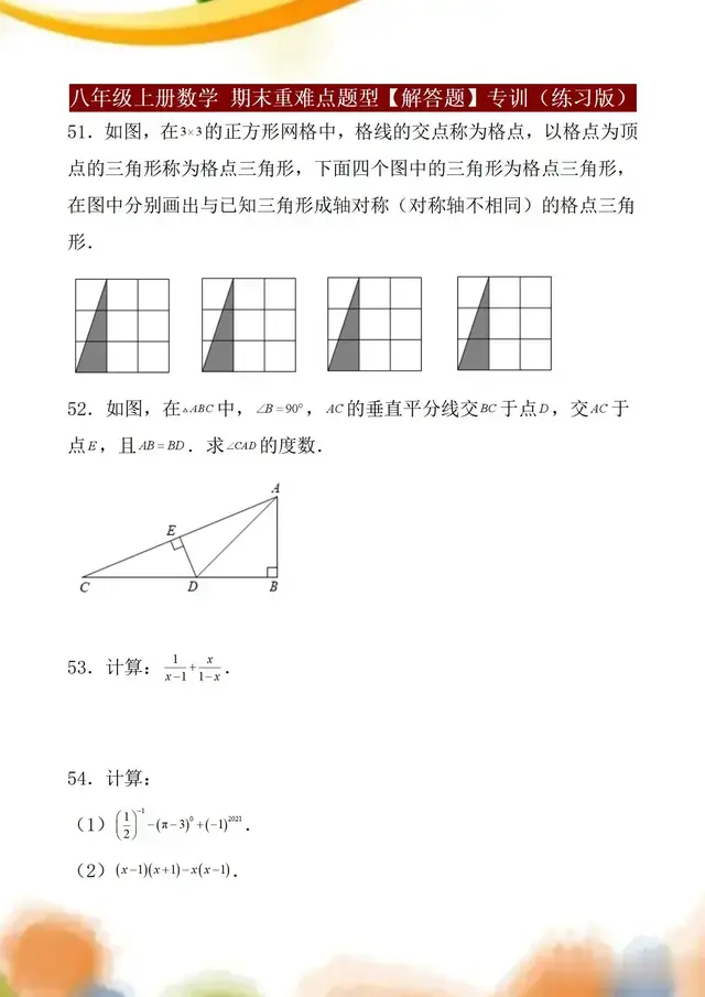 初二上册数学，期末考试大题易丢分必练：常考易错【解答题】50题