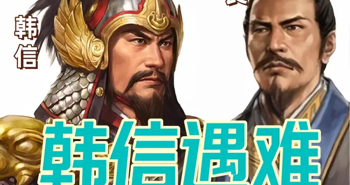 读懂张良与韩信，你就读懂了中国人最顶级的生存密码