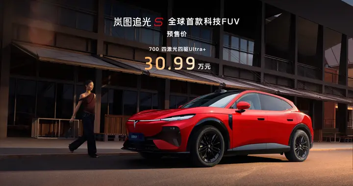 30万级闭眼入！岚图追光S四激光+鸿蒙5.2，智能体验爽到离谱