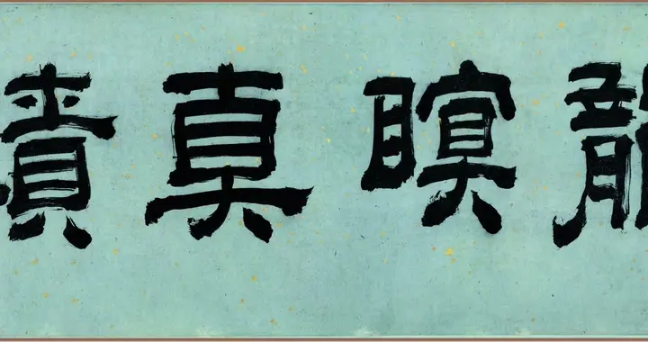 宋.李公鳞《明皇击球图》。