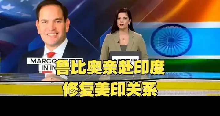 去了一趟印度，鲁比奥就彻底服了，凭一点，印度永远无法成为中国
