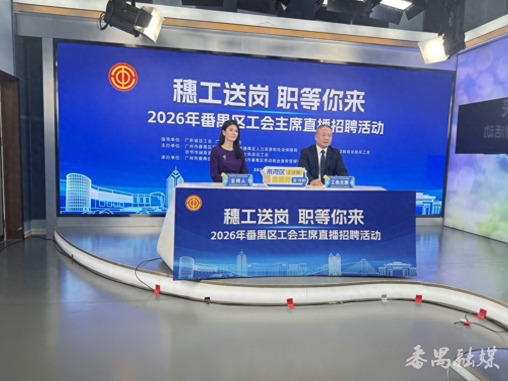 直播送岗 夜市揽才，番禺区总工会联动多地工会跨越千里搭建就业“直通车”