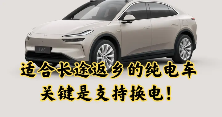 适合长途返乡的纯电车，续航超700km，关键是支持换电！