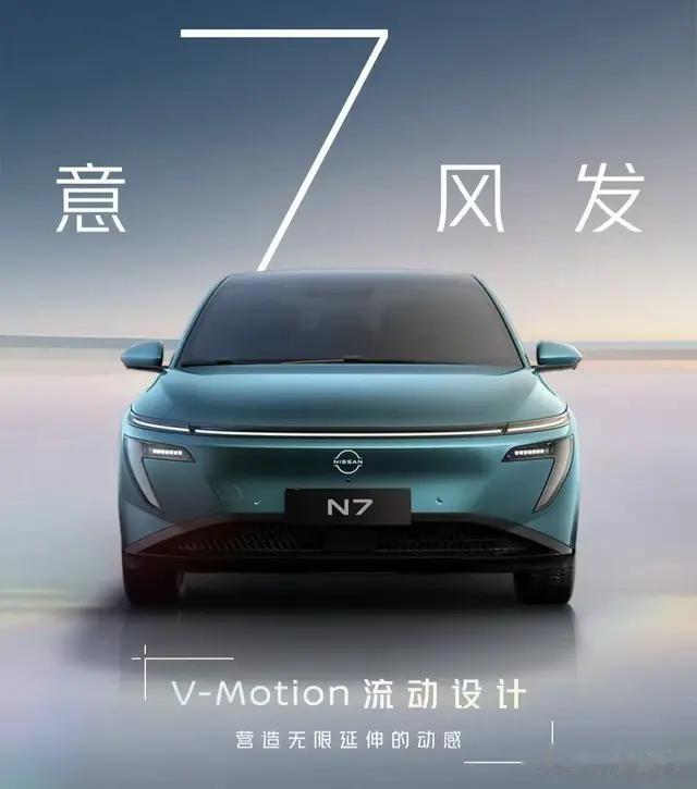 比天籁还大！东风日产N7震撼来袭，日产颜值巅峰有没有？