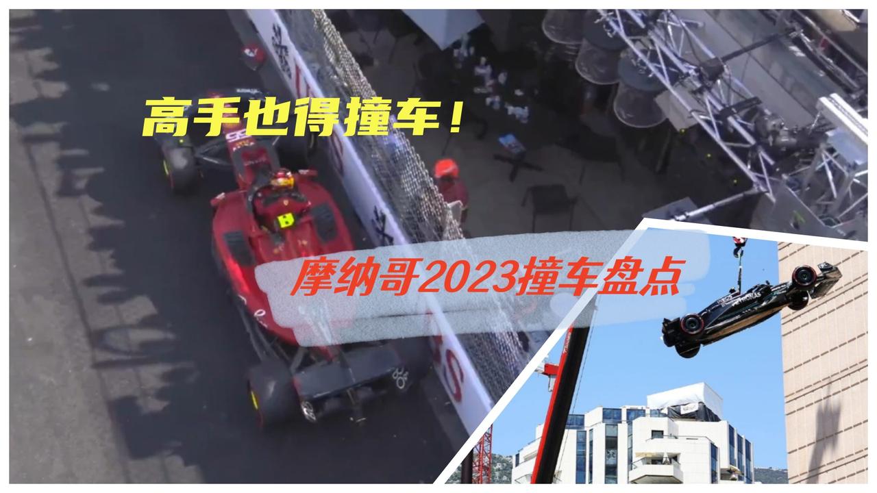 高手也得撞！2023赛季F1摩纳哥撞车集锦