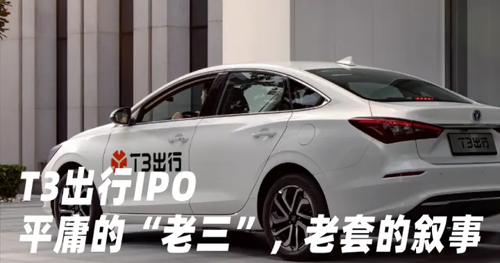 T3出行IPO：平庸的“老三”，老套的叙事