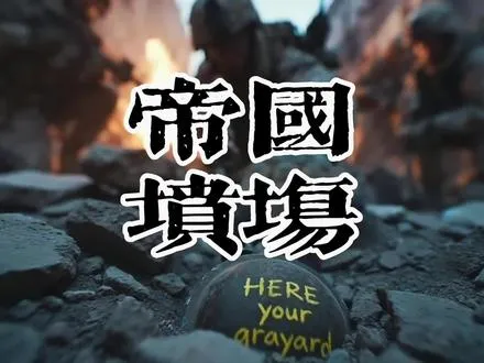 任何侵略者，不管你你以何种方式踏上别人的家园，就地变坟场…….. 谨以此片献给那些保家卫国的同胞和勇