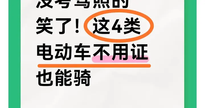 没考驾照的笑了！这4类电动车不用证也能骑