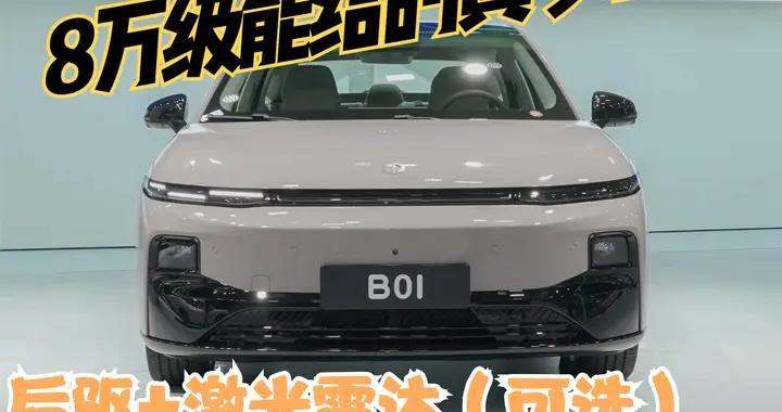 8-12万纯电怎么选？看准续航600km+和激光雷达，B01是不错选择