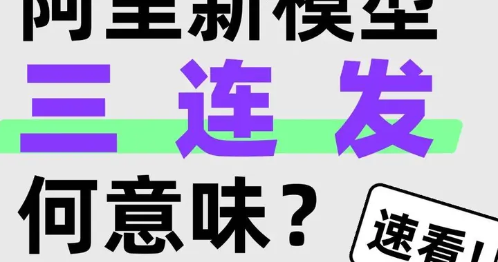 模型三连发，阿里的ATH这么快就跑顺了？