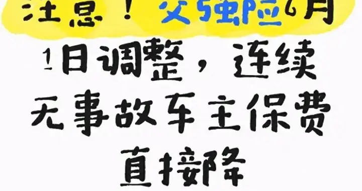 注意！交强险6月1日调整，连续无事故车主保费直接降