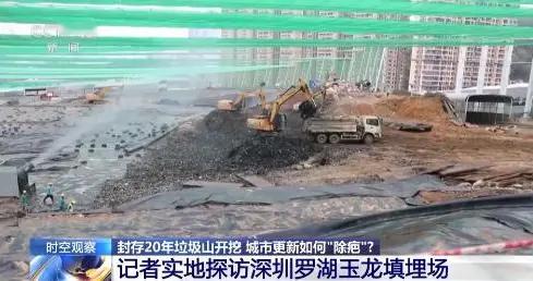 为何深圳挖开20年垃圾山？直面历史欠账终结封存模式