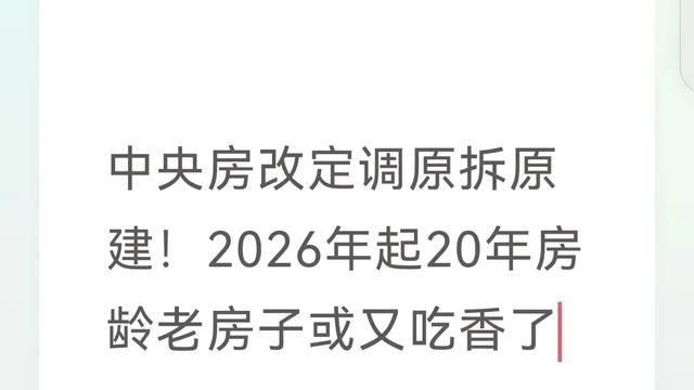 魔法微头条：2026年对于有20年房龄老