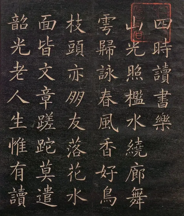 林则徐《四时读书乐》