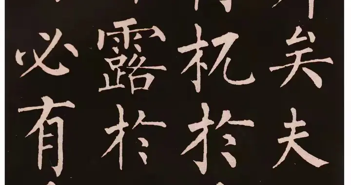 颜筋柳骨：两种楷书巅峰的终极解码，你的性格决定了该跟谁学