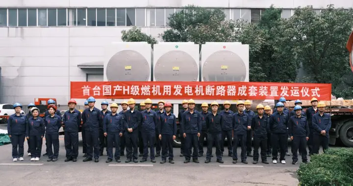 首台国产H级燃机用发电机断路器成套装置成功发运