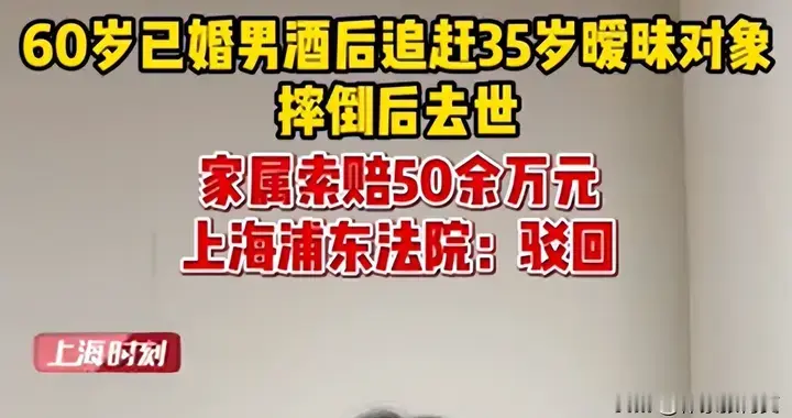 60岁已婚男酒后追赶35岁暧昧对象摔倒后去世，家属向女子索赔50万