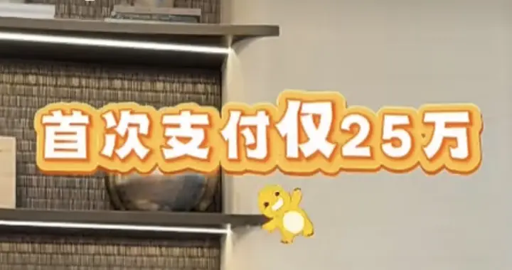 搞笑！福州这个“豪宅”居然也玩首次支付？