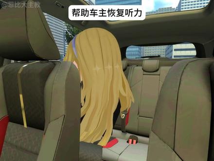 🐧帮助车主恢复听力🐧