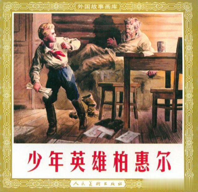 70年前出版的连环画少年英雄柏惠尔