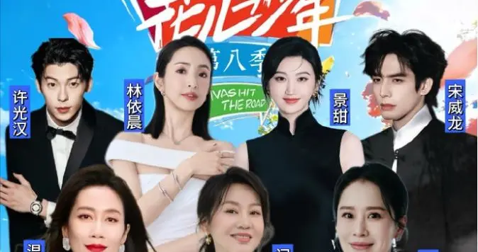 刚官宣就骂翻！花少 8 硬改恋综，闫妮海清已婚离异也不放过