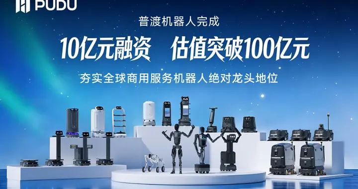 普渡机器人完成近10亿元融资，估值突破100亿元