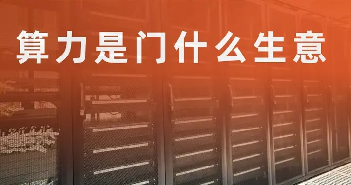 算力是门什么生意？