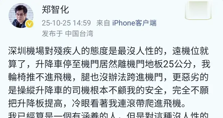 郑智化怒斥深圳机场