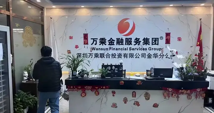 催收大厂万乘金华分公司被端：一个报警电话掀翻的行业巨头