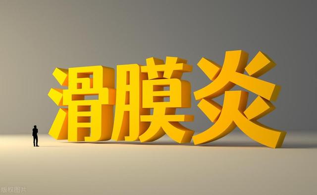 《摆脱膝盖滑膜炎积液的困扰，重获健康双腿》