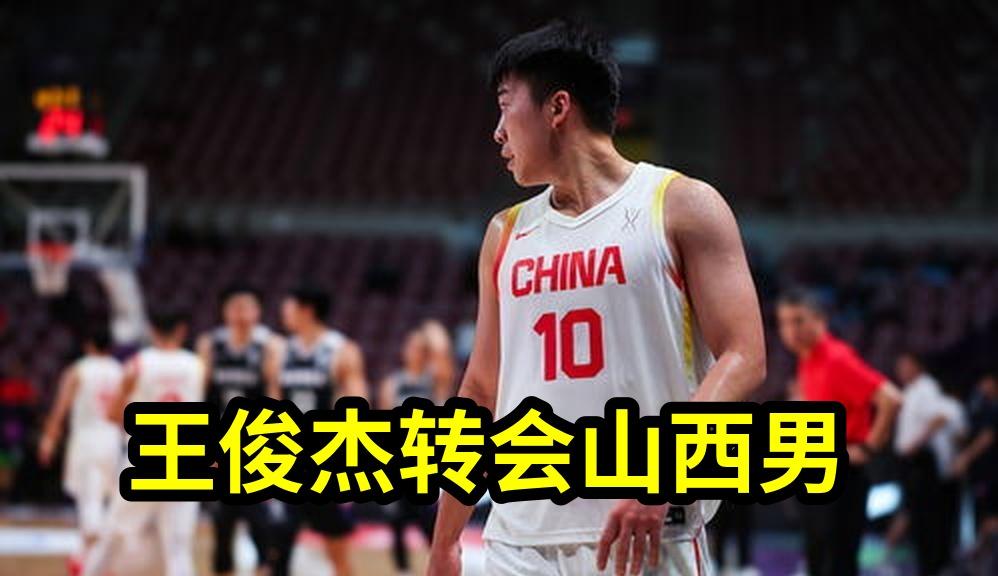 王俊杰转会山西男篮能否逆袭？控卫转型挑战令人期待：季后赛冲击与外援依赖新战术解析