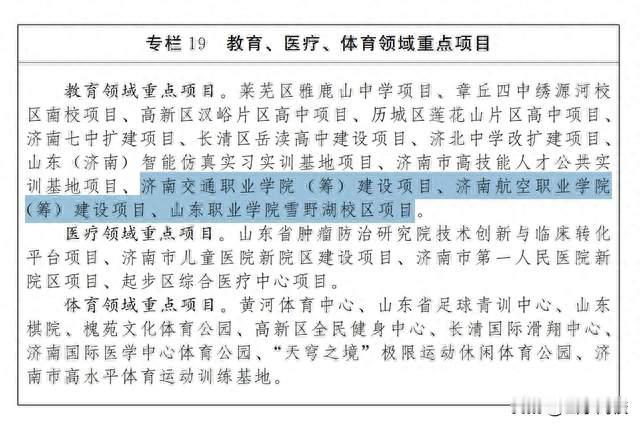 济南字头高校或将扩容，济南市筹建航空职业学院、交通职业学院