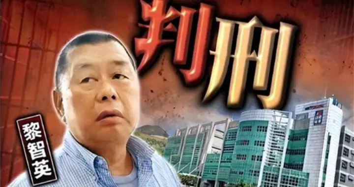 黎智英放弃上诉，美提出离谱救人方法，付出大筹码，中方直接掀桌