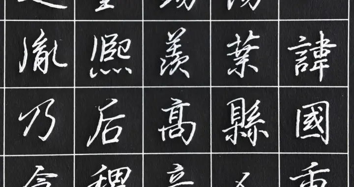 练字业余爱好者继续硬笔临写《叶有道碑》