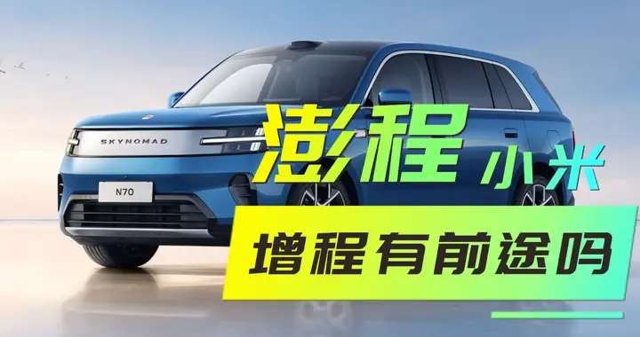 小米澎程增程，有没有前途？