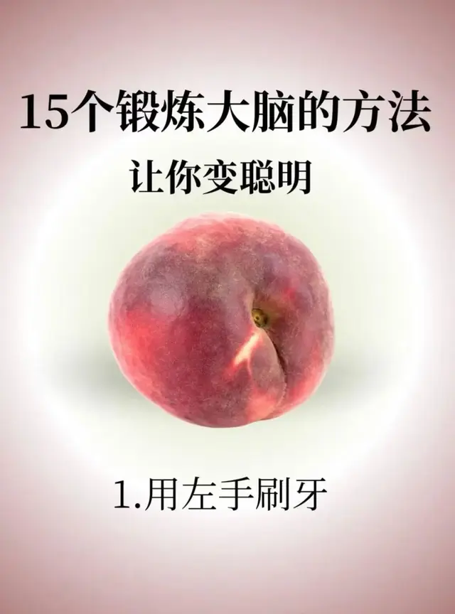 激活大脑潜能，15种妙招助你变聪慧！！