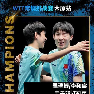 雯话乒乓：温瑞博/李和宸，夺得男双冠军！
