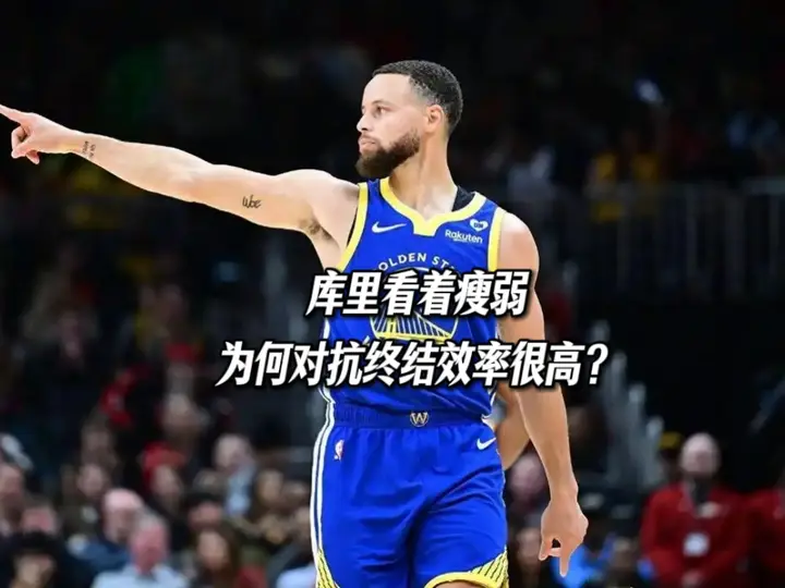 库里看着瘦弱，为何对抗终结很高？