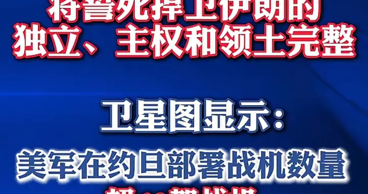 伊朗面临美国重兵压境，伊朗会屈服吗？